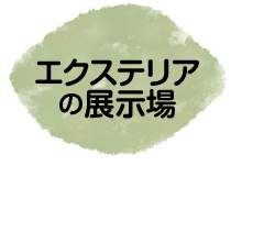 エクステリアの展示場