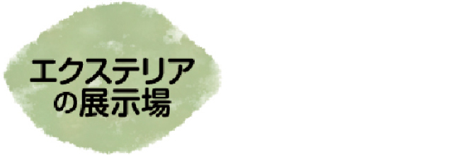 エクステリアの展示場